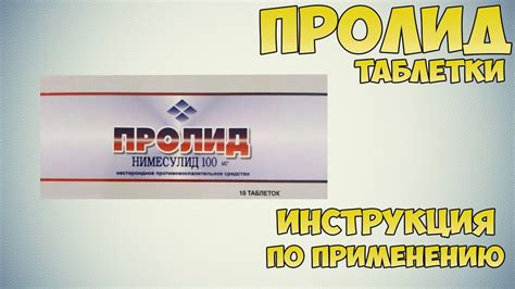 Пролид таблетки инструкция по применению препарата: Показания, как ...