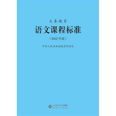 2024当天发货】义务教育语文课程标准2022年版语文课标小学初中通用 2023适用北京师范大学出版社 9787303276653虎窝淘