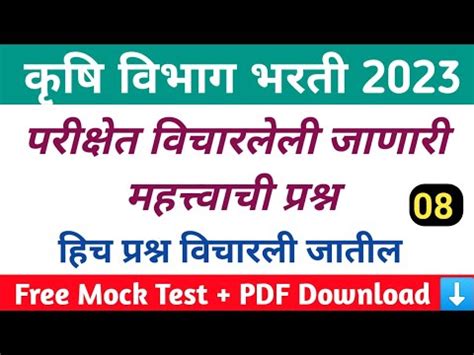 Krushi Vibhag Bharti Exam Expected Questions