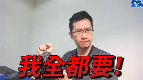 小孩子才做選擇，我全都要。 廢片系列 Youtube