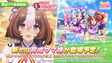 ゲームウマ娘ガチャで3 メイショウドトウが新登場サポートカードはSSRスペシャルウィークSSRトウカイテイオーがピックアップ