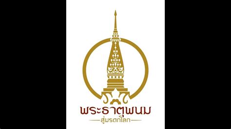 ตำนานพระธาตุพนม พระธาตุพนมสู่มรดกโลก Youtube