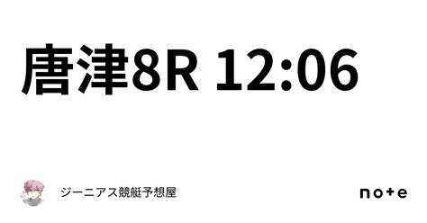 唐津8r 12 06｜👑ジーニアス👑🔥競艇予想屋🔥