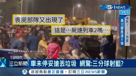 四天沒扔臭到受不了 嘉義驚見 喪屍潮 包圍垃圾車 車都還沒停好就搶著丟 清潔隊員慘遭垃圾k頭│記者 古芙仙 廖國雄│【台灣要聞。先知道】20210214│三立inews Youtube