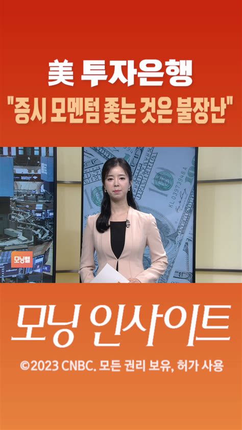 숏폼 美 투자은행 증시 모멘텀 좇는 것은 불장난 Sbs Biz