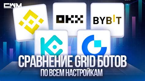 ТОП GRID ботов между Binance OKX ByBit KuCoin Gate io по всем