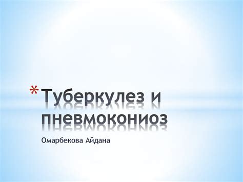 Туберкулез и пневмокониоз - презентация онлайн