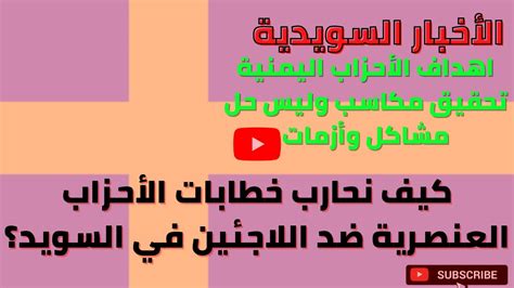 كيف نحارب خطابات الأحزاب العنصرية اليمينية المتطرفة ضد اللاجئين في