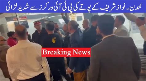 Nawaz Sharif Grandson Extreme Fight With Pti Workers نواز شریف کے پوتے کی پی ٹی آئی ورکرز سے