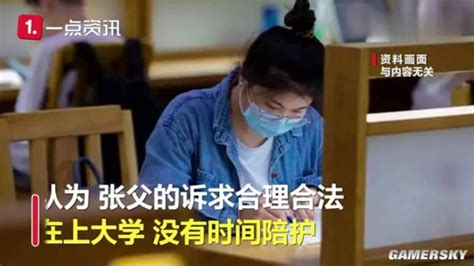 父亲告上大学女儿索要赡养费 法院：不予支持 游民星空