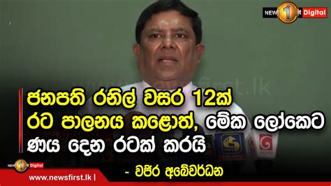 ජනපති රනිල් වසර 12ක් රට පාලනය කළොත්මේක ලෝකෙට ණය දෙන රටක් කරයි වජිර