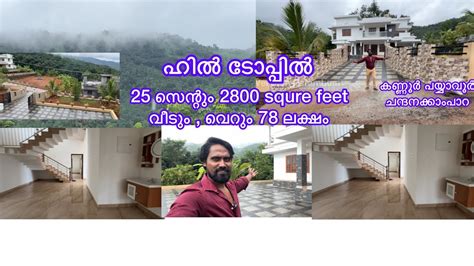 Payyavoor Villa For Sale Veedum Parambum Episode 132 Real Estate