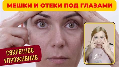 Отеки и мешки под глазами: Упражнение для Подтяжки Нижних Век и ...