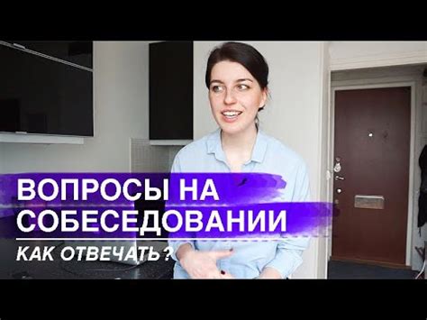 10 ВОПРОСОВ НА СОБЕСЕДОВАНИИ И КАК НА НИХ ОТВЕЧАТЬ - YouTube