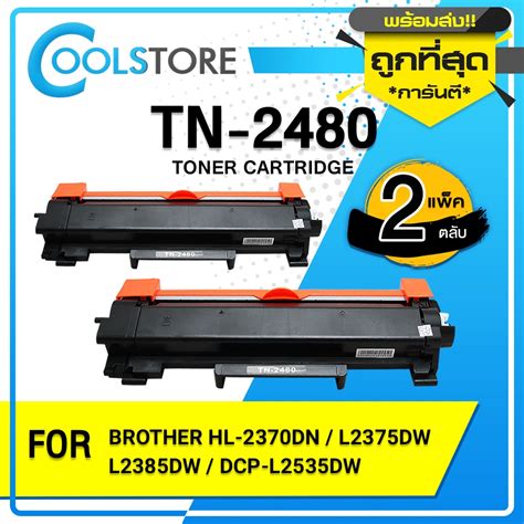 Cools หมึกเทียบเท่า Tn 2480 2460 Tn2480 Tn2460 For Brother Hl 2370dn L2375dw L2385dwdcp