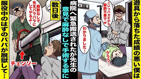 【漫画】成績が悪い僕は学校で遊具から落ちて緊急手術する事になり担任の先生が付き添ってくれたが医者に麻酔不要と伝え僕は麻酔なしで手術を受ける事に