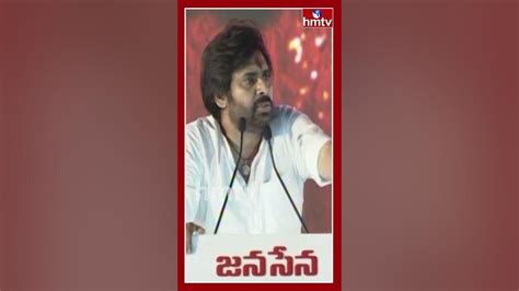 పొత్తులపై పవన్ క్లారిటీ Pawan Kalyan Janasena Party Hmtv Youtube