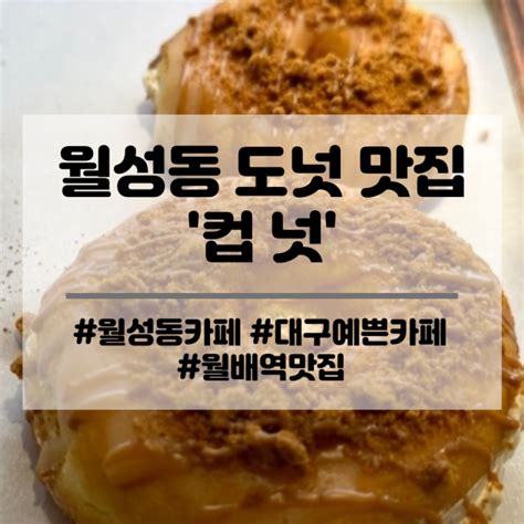 대구 월성동 커피 도넛 맛집 월배역 예쁜 카페 컵넛 추천해요 네이버 블로그