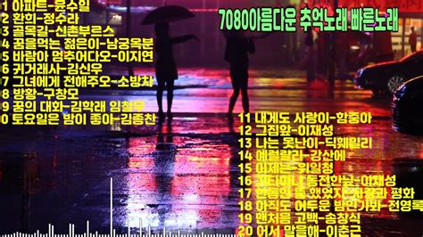 7080아름다운추억노래 7080인기가요 7080추억인기가요 Youtube