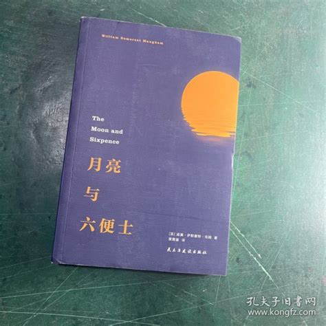 月亮与六便士 英 威廉·萨默塞特·毛姆william、somerset、maugham 著；黄薷鋆 译孔夫子旧书网