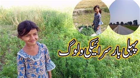 Pheli Bar Saraiki Vlog Gauon Ki Sair YouTube