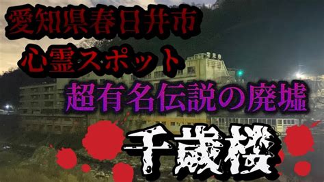 【愛知県心霊スポット】千歳楼 伝説の超有名廃墟 Youtube