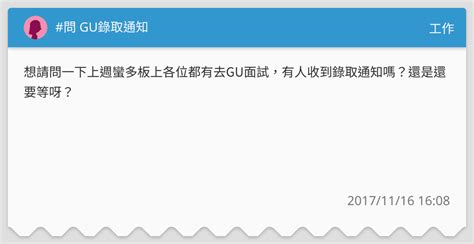問 Gu錄取通知 工作板 Dcard