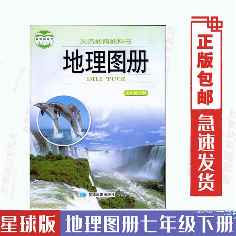 初中湘教版地理图册七7年级下册星球地图出版社初一下期7年级下册地理图册七年级下册地理图册配湘教版地理课本虎窝淘