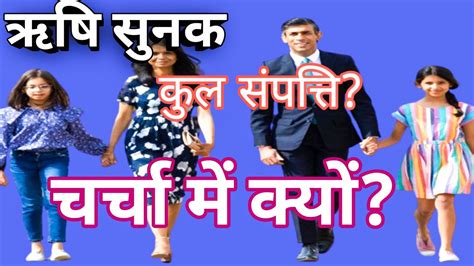 ऋषि सुनक का कुल संपत्ति कितना हैwhat Is Total Net Worth Of Rishi Sunak Youtube