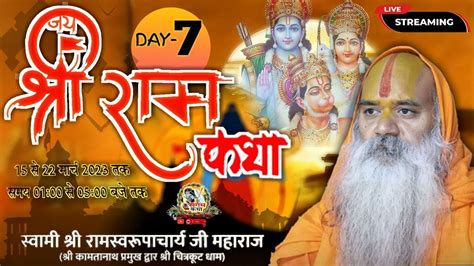 Day 6live🔴श्री राम कथा Ram Katha By Ramswaroopacharya Ji Maharaj