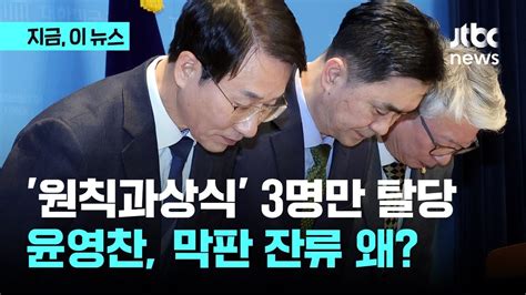 비명계 원칙과상식 3인 탈당윤영찬 막판 잔류 왜｜지금 이 뉴스 Youtube