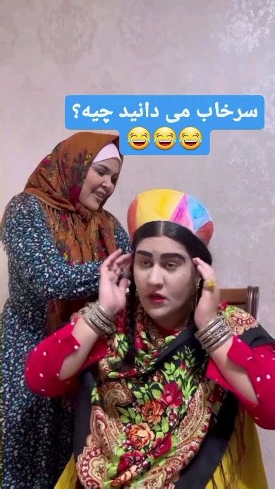 Maryam Bano Yt Instagram On Pinno تاج وسرخاب مادر چه باحال بود🤣🤣😂😂😂😂 بعد س