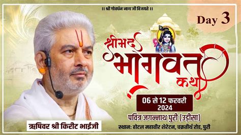 Live Shrimad Bhagwat Katha Day Pp Shri Rushivar Kirit Bhai Ji