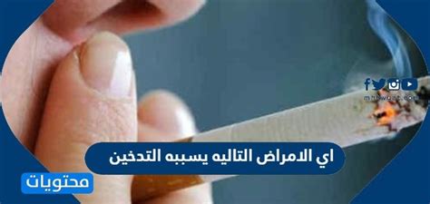 اي الامراض التاليه يسببه التدخين موقع محتويات