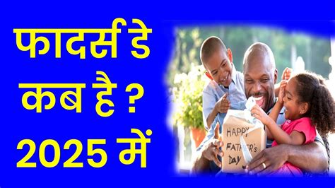 फादर्स डे 2025 में कब है Fathers Day Kab Hai 2025 Fathers Day 2025