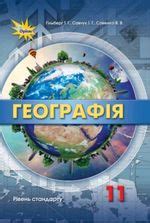 Географія 11 клас Гільберг