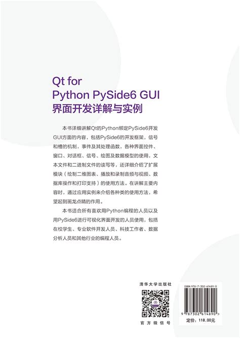 清华大学出版社 图书详情 《qt For Python Pyside6 Gui界面开发详解与实例》