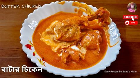 রেস্টুরেন্ট স্টাইলে বাটার চিকেন How To Make Butter Chicken At Home