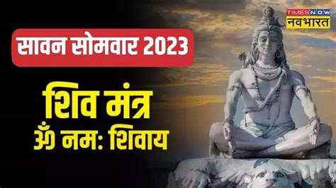 Shiva Mantra Lyrics Chant These Powerful Shiv Mantra On Sawan