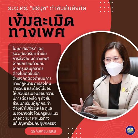 “ตรีนุช”กำชับต้นสังกัดเข้มละเมิดทางเพศ ศธ 360 องศา