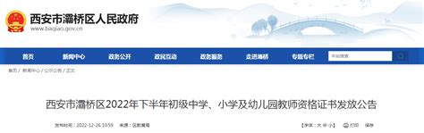 2022下半年陕西西安灞桥初级中学、小学及幼儿园教师资格证书发放公告【12月31日发放】