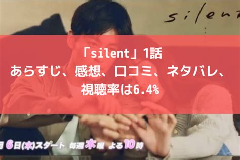 「silent」1話の感想、口コミ、ネタバレ、視聴率は6 4 │トレンド タイム