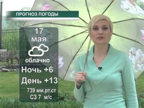 Прогноз погоды в Воскресенске на 17 и 18 мая - YouTube