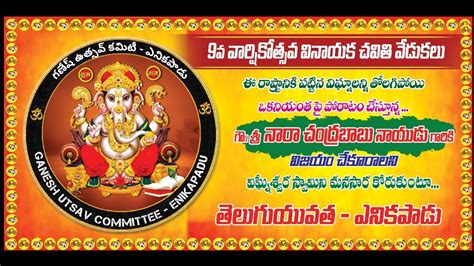 ఎనకపడ వనయక చవత ఉతసవల Enikapadu Vinayak chavithi utsavalu