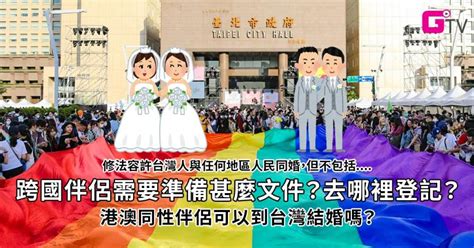 【跨國同婚懶人包】港／台同性伴侶可結婚！一文了解台灣同性婚姻最新進展 G點電視 獨立媒體