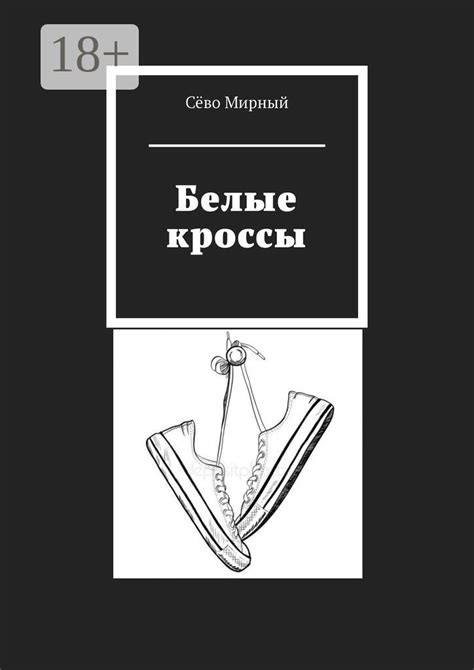 Белые кроссы - Сёво Мирный - купить и читать онлайн электронную книгу ...
