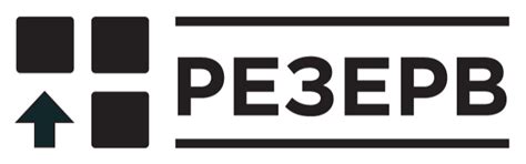 ООО РЕЗЕРВ