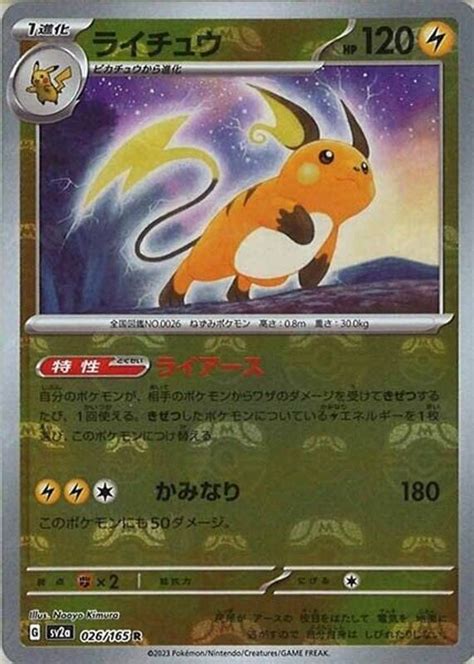 Raichu 2023 Japanese Scarlet Violet 151 026 165 Master Ball Reverse