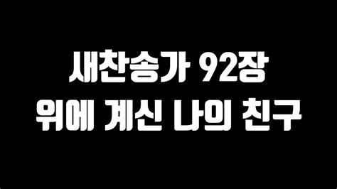 새찬송가 92장 위에 계신 나의 친구 피아노반주 가사 YouTube