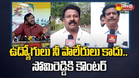 Govt Employees Strong Counter To Tdp Leader Somireddy Chandramohan